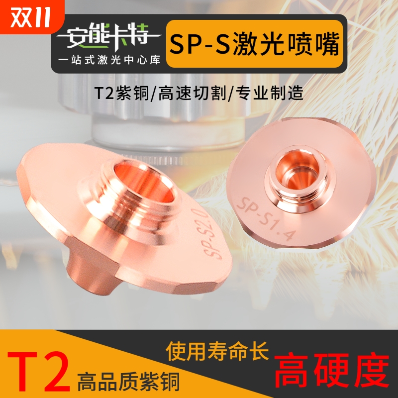 【SP-S】高速激光割嘴