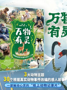 精装万物有灵动物感动故事