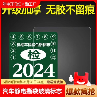 汽车静电贴袋年检贴玻璃年审车检标志贴交强险保险个性创意贴无胶