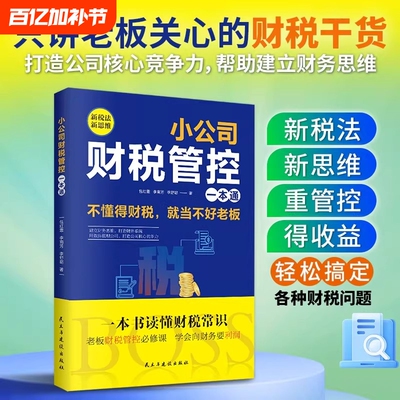 小公司财税管控一本通 新税法新思维重管控得收益打造财务系统降本增效掌控好税金与现金流用数据管理公司企业管理财务管理书籍
