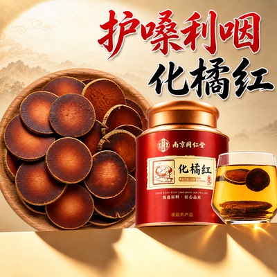 同仁堂化橘红正宗化州橘红中药材正品润喉护嗓止化咳痰官方旗舰店