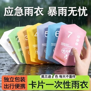 一次性卡片雨衣加厚长款全身户外旅游儿童成人大人便携防暴雨雨衣