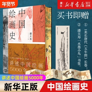 任选【附赠五牛图长卷+书签】中国绘画史 中国艺术史 潘天寿 著 经典美术入门书 添加注释说明 无障碍阅读 经典艺术通史