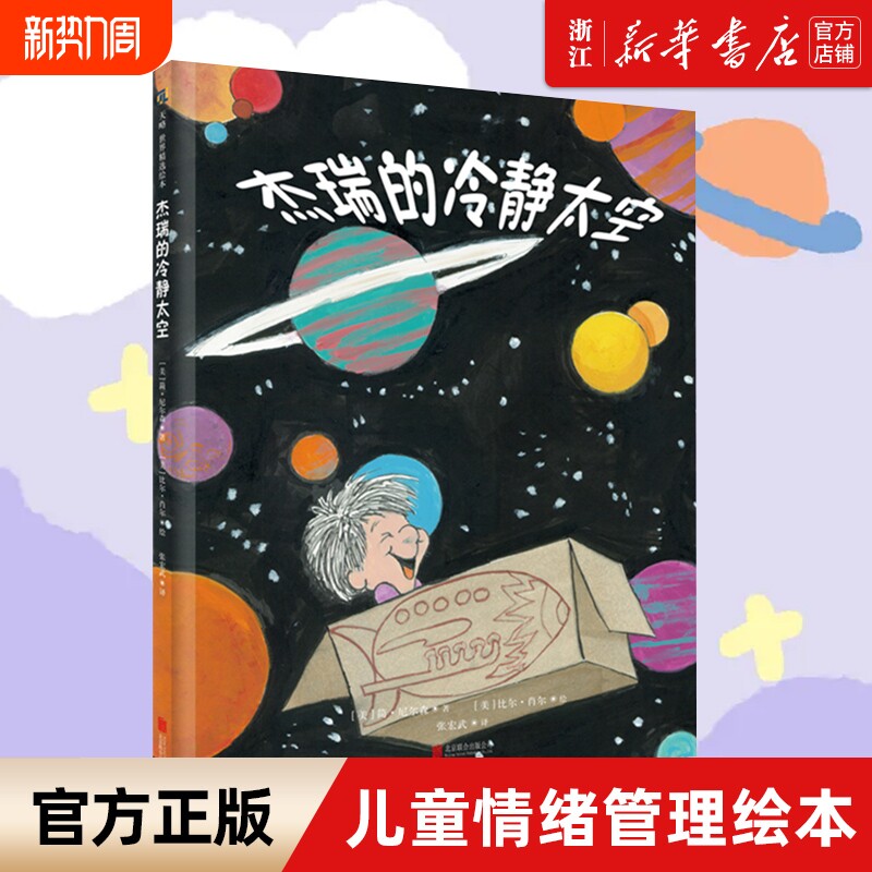 正版包邮 杰瑞的冷静太空 (美)简·尼尔森 幼儿绘本 3-4-6