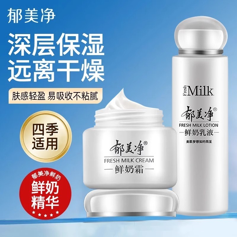郁美净鲜奶霜乳液滋润干燥补水保湿紧致女男润肤正品国货身体乳