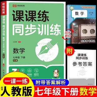 2026七年级下册数学同步练习册配套人教版初一数学必刷题计算题专项训练初中七下思维练习题试卷口算天天练几何母题一本通上册7上A