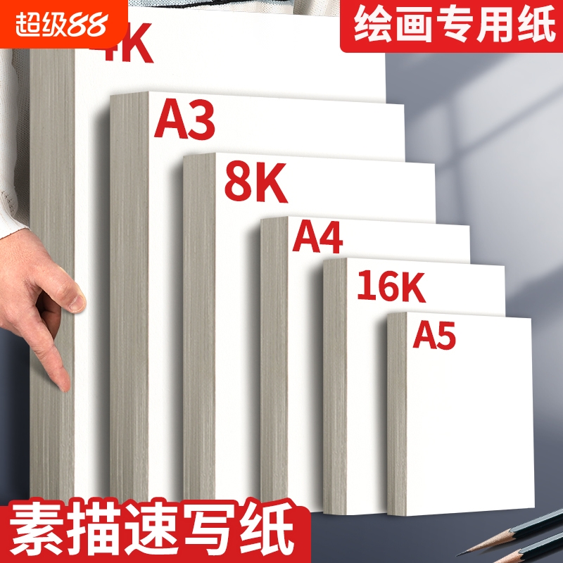 8k素描纸美术生专用4开绘画纸4k画纸8开水粉纸小学生八开画画纸a3手抄报a4马克纸四开速写纸16k铅画纸水彩纸