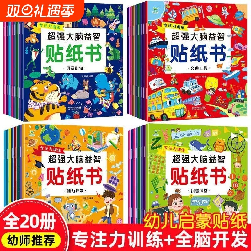 儿童益智专注力贴纸书 2-3-4-5-6岁儿童专注力思维训练贴纸