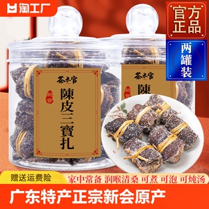 正宗30年三宝扎新会陈皮咸榄 官方品质广东特产 手工腌制润喉茶