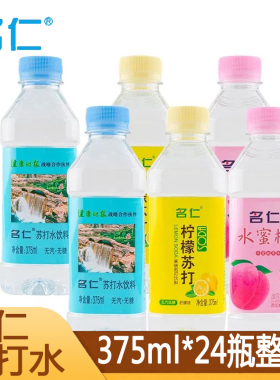 名仁苏打水375ml*24瓶整箱原味柠檬水蜜桃多味苏打水饮用水