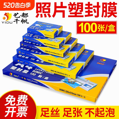 千帆艺都高透清晰照片塑封膜