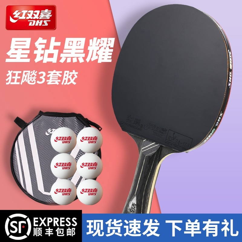 红双喜乒乓球拍星钻黑耀双面反胶狂飚3套胶专业级四星五星成品拍