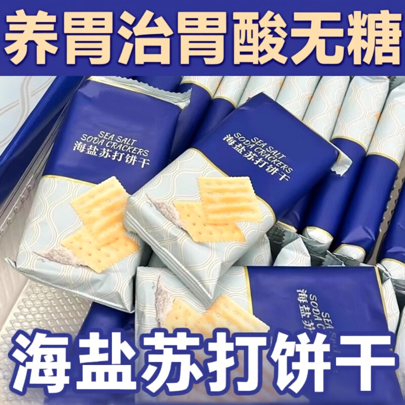 海盐苏打饼干奶盐味咸味梳打碱性早餐饱腹代餐咸香宿舍办公室零食
