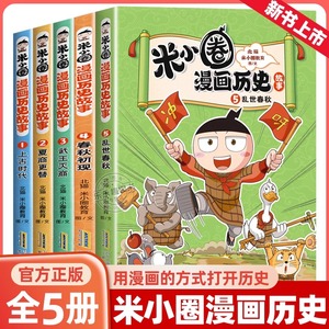 米小圈漫画历史故事书全套5册 米小圈漫画版上学记一二三四年级小学生课外书必阅读书籍脑筋急转弯注音版漫画成语故事快乐大语文