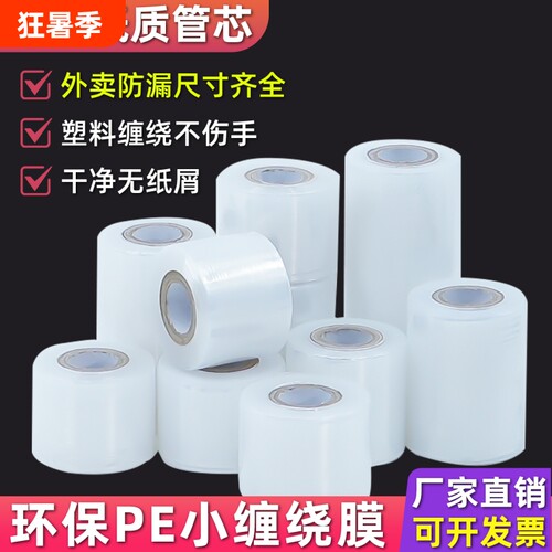 缠绕打包PE小卷5cm宽外卖盒密封口防漏工业拉伸保鲜膜包装嫁接膜