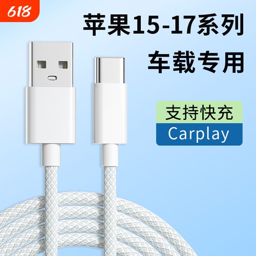 适用苹果17promax充电线Carplay数据传输多功能快充加长线苹果16proUSB转type-c口车充车载编织加粗数据线