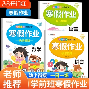 幼小衔接教材全套一日一练幼儿园大班练习册学前班寒假作业拼音数学语文识字幼升小一年级每日一练思维训练练习题本加减法假期拼读