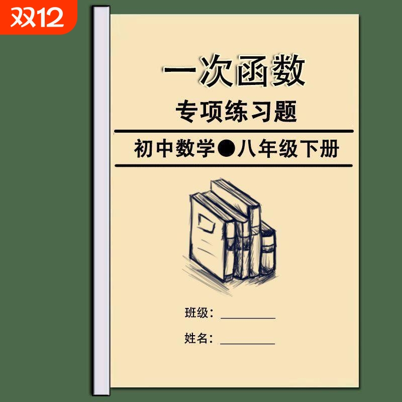 一次函数专项训练人教版八年级数学下册练习题册本初中初二8试卷