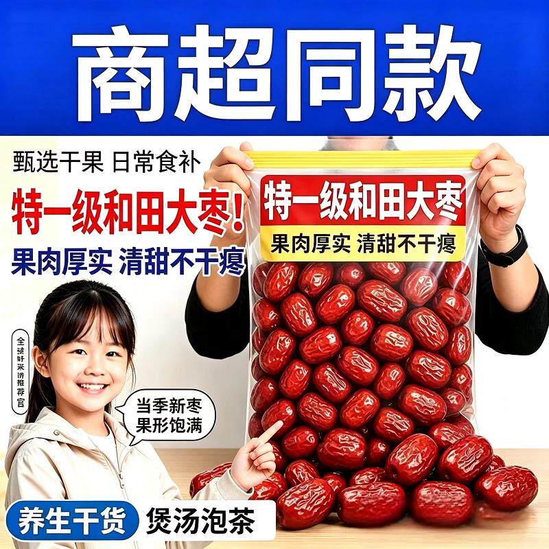 红枣特级新疆和田大枣特产正宗旗舰店新灰枣健康食品适合泡茶煲汤