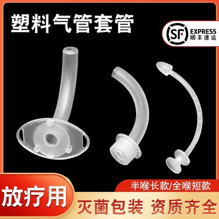 气切套管塑料全喉半喉手术防灼伤放疗专用灭菌塑料气管切开插管
