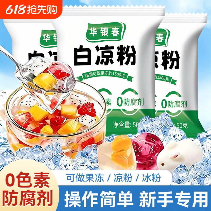 白凉粉专用果冻粉食品级家用儿童自制果冻凉粉烧仙草粉冰粉商用