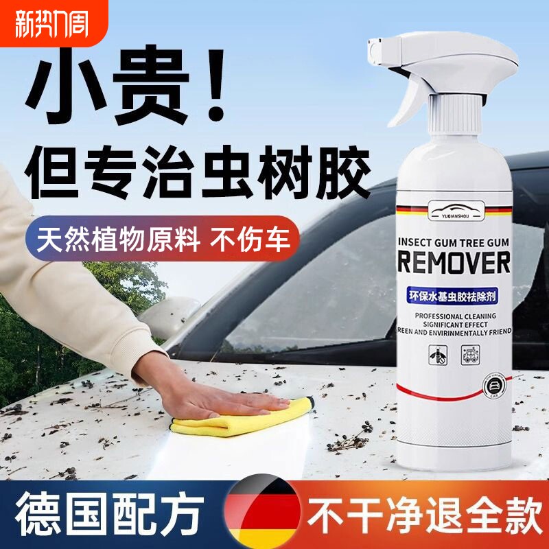 德国虫胶树胶除胶剂汽车清洗剂不伤漆车漆强力去污内饰洗车清洁剂