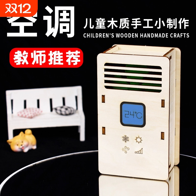 创意空调扇模型科学实验科技小制作DIY发明自制手工小学生材料
