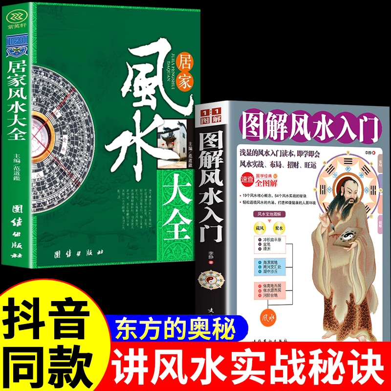 正版居家风水大全书籍入门李静图解一本书弄懂家居玄学易经梅花易数卦布局阴阳宅预测周易宝典住宅奇门国学实战经典环境智慧容易