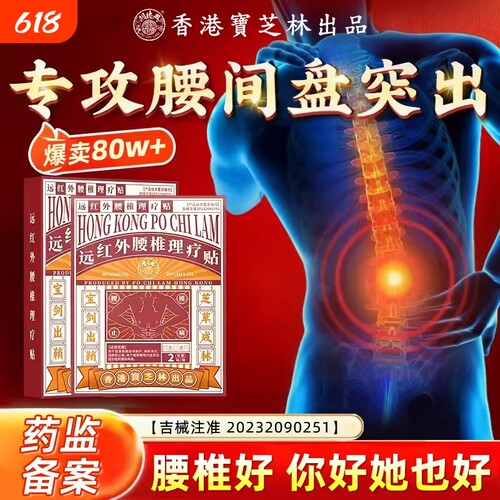 香港宝芝林腰椎理疗贴腰椎疼痛