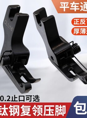 黑钛钢缝纫机高低复领压脚