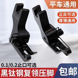 新款黑钛钢电脑平车缝纫高低复领压脚0.1 0.2止口压明线挡边压脚