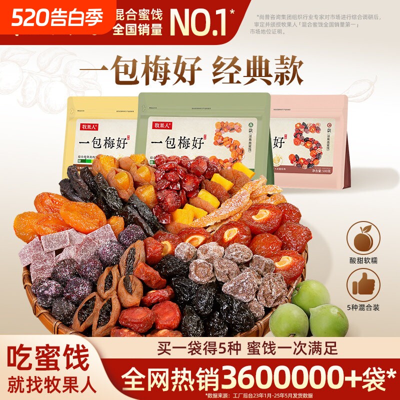 牧果人一包梅好500g混合蜜饯梅子西梅话梅果干零食无核乌梅芒果