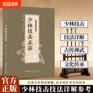 【官方正版】少林技击正宗 沿袭古传禅武精髓 少林技击实用指南 传承千年武学智慧