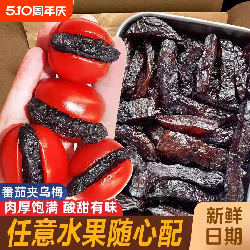 乌梅条乌梅肉水果小番茄夹乌梅干夹圣女果蜜饯果脯零食无核新鲜