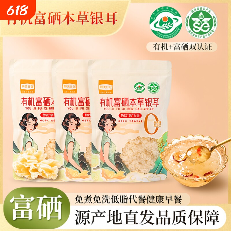 有机富硒80g*3袋家庭装本草银耳免洗免炖煮早餐红枣家用免煮袋装