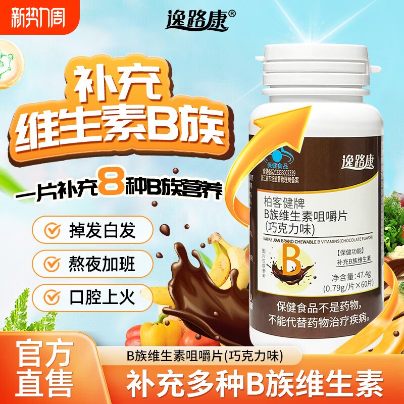 逸路康复合维生素b族成人补充代谢B族维生素片正品健康片剂咀嚼片
