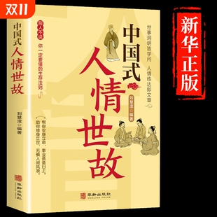 方法每天懂一点说话表达智慧礼仪人际关系情商职场应酬书籍规矩 为人处世社交沟通艺术技巧 中国式 人情世故正版