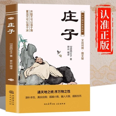 庄子原著正版书籍文白对照图文版中华国学经典名著全书原版初中生版小学生版高中生必读青少年版全集白话文版精粹译文原文注释