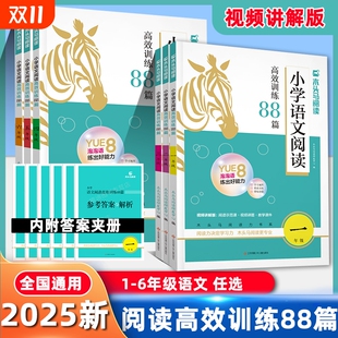 2025版 木头马小学语文阅读理解高效训练88篇一二三四五六年级阅读视频讲解学练123456年级含答题技巧答案文言文2年级写作书籍能力