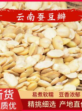 生蚕豆瓣生胡豆瓣云南特产农家干蚕豆胡豆五谷杂粮批发去皮新货