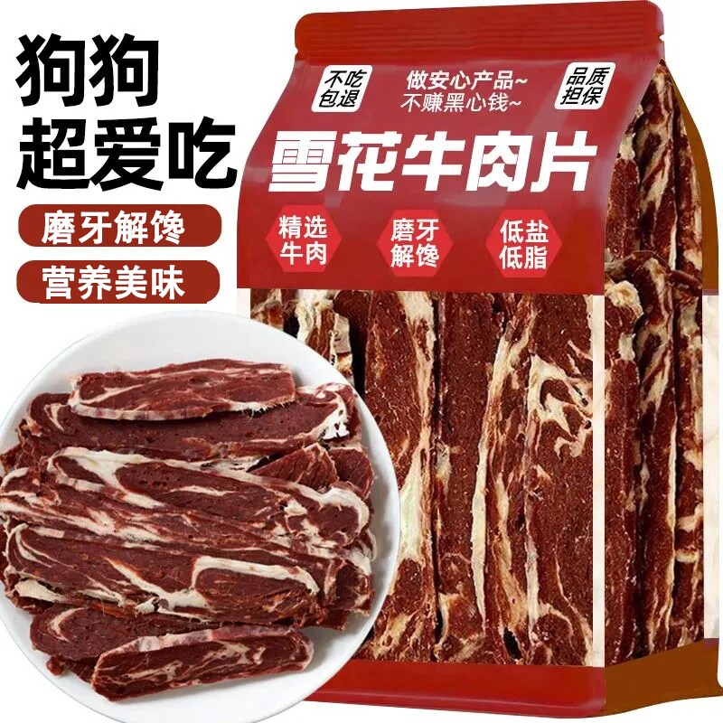 雪花牛肉片狗狗零食肥牛五花肉片磨牙洁齿训练奖励大中小通用