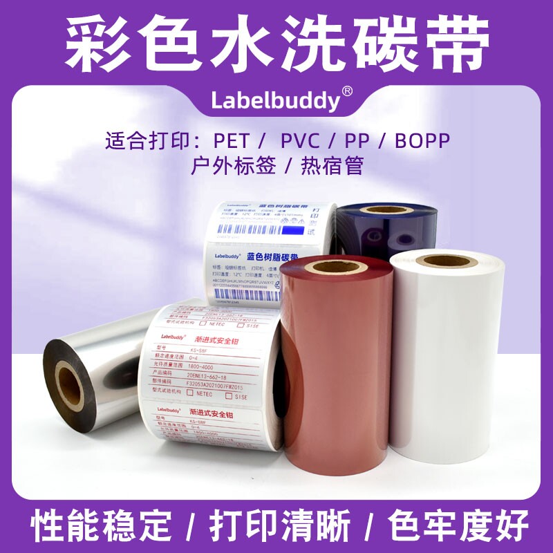 彩色全树脂基碳带条码打印机色带红色蓝色白色不干胶标签耐刮炭带亚银亮白PET合成纸标签条形码彩色树脂碳带