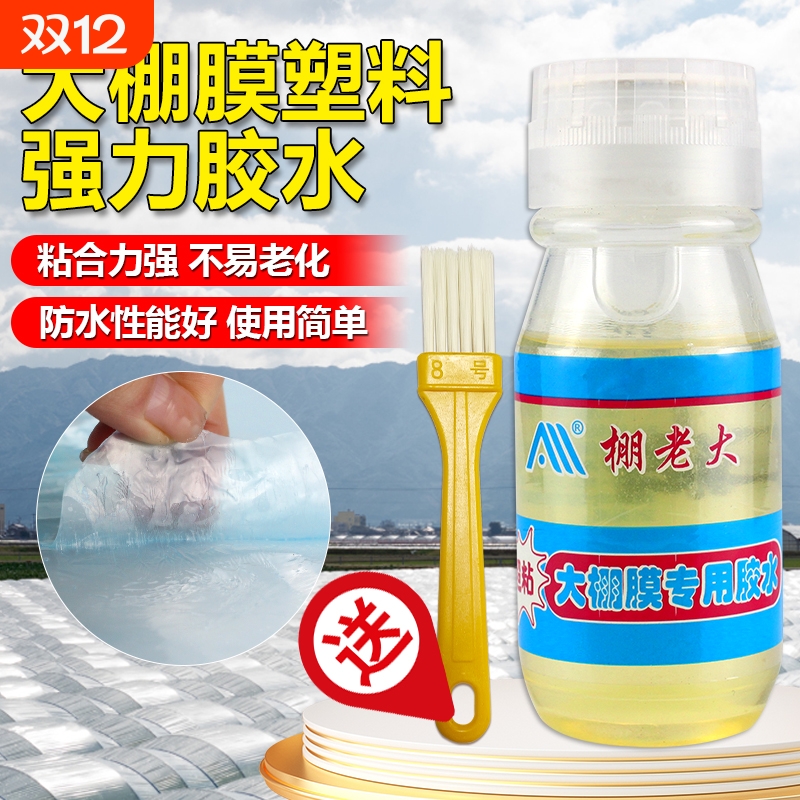塑料薄膜胶水大棚膜胶水修补聚乙烯薄膜修补薄膜连接剂粘塑料布胶水PP膜篷布防水农用