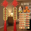 五帝钱真品门对门纯黄铜铜五古币铜钱串中国结挂摆件入户门化解