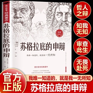 申辩正版 苏格拉底 读懂柏拉图 西方哲学史苏格拉底对话申辩篇思想名人语录生 理由历史文学哲学书籍 根据与死 认准正版