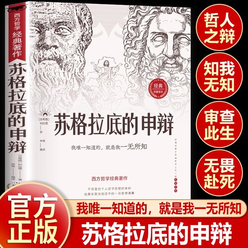 【认准正版】苏格拉底的申辩正版读懂柏拉图的西方哲学史苏格拉底对话申辩篇思想名人语录生的根据与死的理由历史文学哲学书籍