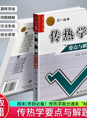 全新正版现货《传热学要点与解题》王秋旺曾敏编著西安交大出版社三一丛书考研辅导书知识点精讲习题详解考试精解典型题重点