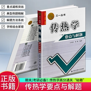 全新正版现货《传热学要点与解题》王秋旺 曾敏编著 西安交大出版社三一丛书  传热学考研辅导书 知识点精讲习题详解