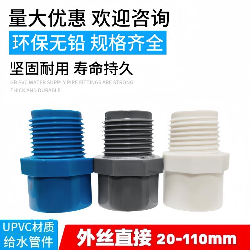 PVC水管配件外丝直接20 25 32 40 50 63 75胶外牙直通90接头110