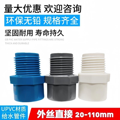 PVC水管配件外丝直接20 25 32 40 50 63 75胶外牙直通90接头110